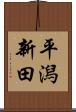 平潟新田 Scroll
