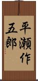 平瀬作五郎 Scroll