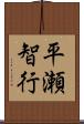 平瀬智行 Scroll