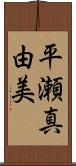 平瀬真由美 Scroll