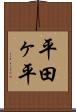 平田ヶ平 Scroll
