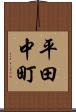 平田中町 Scroll