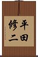 平田修二 Scroll