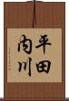平田内川 Scroll