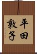 平田敦子 Scroll