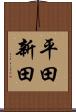 平田新田 Scroll