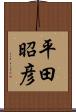 平田昭彦 Scroll