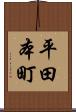 平田本町 Scroll