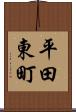 平田東町 Scroll