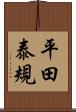 平田泰規 Scroll