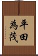 平田為茂 Scroll