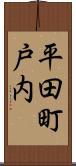 平田町戸内 Scroll