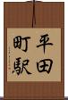 平田町駅 Scroll