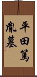 平田篤胤墓 Scroll