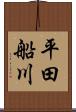 平田船川 Scroll