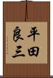 平田良三 Scroll