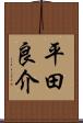 平田良介 Scroll