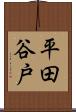 平田谷戸 Scroll