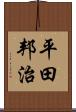 平田邦治 Scroll