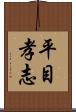 平目孝志 Scroll