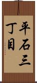 平石三丁目 Scroll