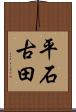 平石古田 Scroll