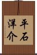 平石洋介 Scroll