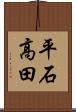 平石高田 Scroll