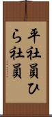 平社員 Scroll