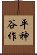 平神谷作 Scroll