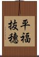 平福抜穗 Scroll