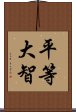 平等大智 Scroll