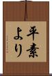 平素より Scroll