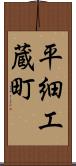 平細工蔵町 Scroll