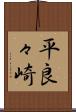 平良々崎 Scroll