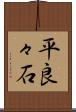 平良々石 Scroll