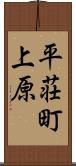 平荘町上原 Scroll
