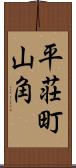 平荘町山角 Scroll