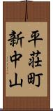 平荘町新中山 Scroll