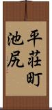 平荘町池尻 Scroll