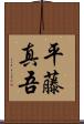 平藤真吾 Scroll