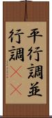 平行調 Scroll