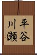 平谷川瀬 Scroll