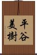 平谷美樹 Scroll