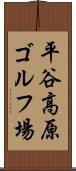 平谷高原ゴルフ場 Scroll