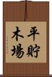 平貯木場 Scroll