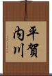 平賀内川 Scroll