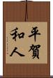 平賀和人 Scroll