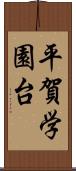 平賀学園台 Scroll