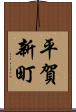 平賀新町 Scroll
